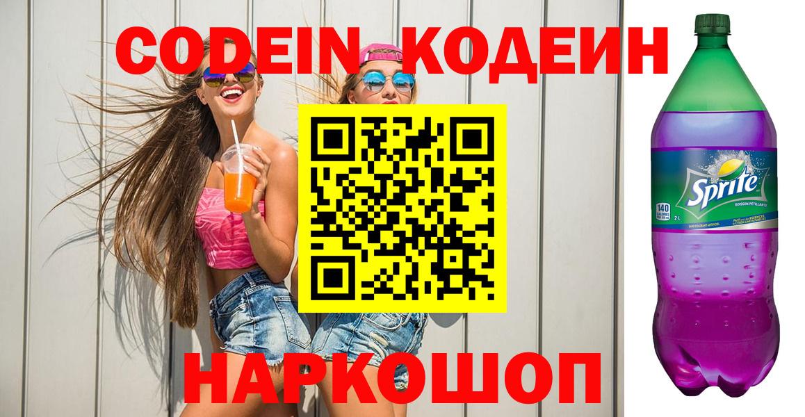 Кодеин Purple Drank Северобайкальск