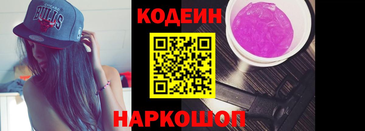 Кодеиновый сироп Lean Purple Drank  Кодеин напиток Lean (лин)  Вход с VPN  Северобайкальск 